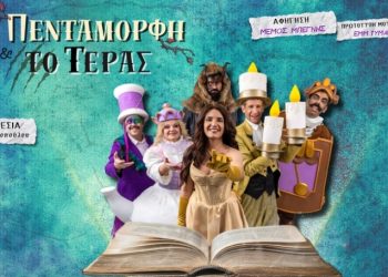 Αποκλειστικό: «Η πεντάμορφη και το τέρας» σε καλοκαιρινή περιοδεία