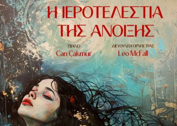 «Ιεροτελεστία της Άνοιξης» από την Κρατική Ορχήστρα Θεσσαλονίκης