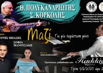 Θανάσης Πολυκανδριώτης – Στέφανος Κορκολής: «Μαζί» στο Παλλάς