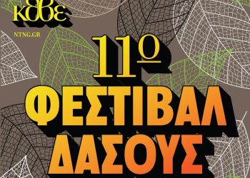 11ο Φεστιβάλ Δάσους