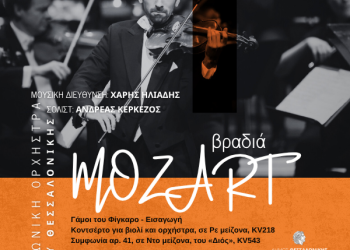 Βραδιά Μότσαρτ στη Θεσσαλονίκη