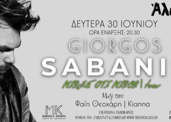 O Γιώργος Σαμπάνης στο Θέατρο Άλσος