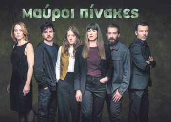 Μαύροι Πίνακες: Η σειρά-φαινόμενο έγινε βιβλίο