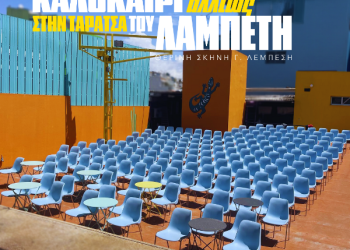 «Καλοκαίρι αλλιώς» στην ταράτσα του Λαμπέτη-Θερινή Σκηνή Γ. Λεμπέσης