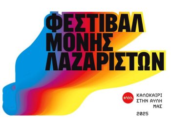 Φεστιβάλ Μονής Λαζαριστών 2025
