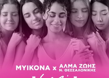 Νέα συνεργασία  Άλμα Ζωής Θες/νίκης και Myikοna