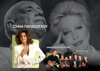 Συναυλία για τον Δημήτρη Μητροπάνο και την Πόλυ Πάνου