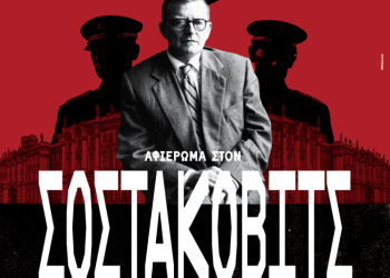 Αφιέρωμα στον Σοστακόβιτς