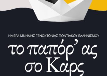 Hμέρα μνήμης γενοκτονίας Ποντιακού Ελληνισμού