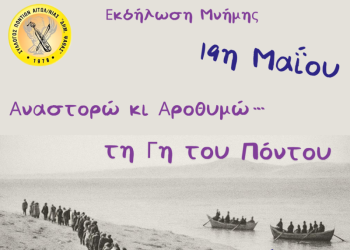«Αναστορώ κι Αροθυμώ τη Γη του Πόντου»
