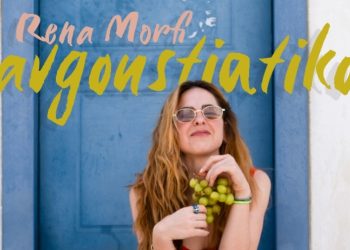 Ρένα Μόρφη «Αυγουστιάτικο»