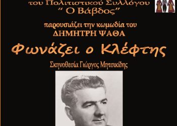 «Φωνάζει ο κλέφτης» από τη Θεατρική Ομάδα «Ίριδα»