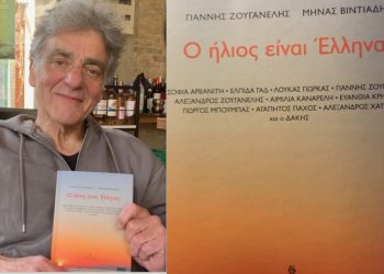 Γιάννης Ζουγανέλης – Μηνάς Βιντιάδης «Ο ήλιος είναι Έλληνας»