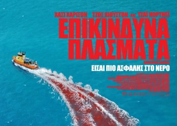 «Επικίνδυνα Πλάσματα» στους κινηματογράφους