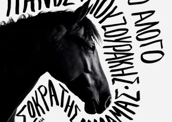 Πάνος Μουζουράκης & Σωκράτης Μάλαμας «Το άλογο»