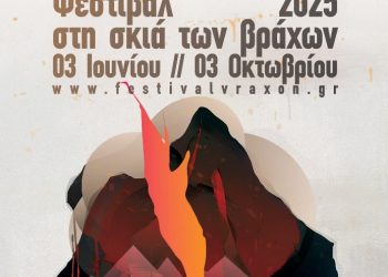 Φεστιβάλ στη σκιά των βράχων 2025