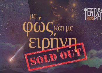 Με φως και ειρήνη: Sold out για την πρεμιέρα