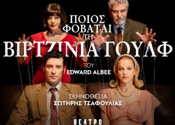 Ποιος φοβάται τη Βιρτζίνια Γουλφ: Πρώτες φωτογραφίες