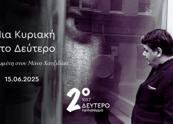Κυριακή αφιερωμένη στον Μάνο Χατζιδάκι