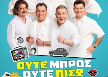 «Ούτε μπρος ούτε πίσω» από τους Παπαθανασίου + Ρέππα