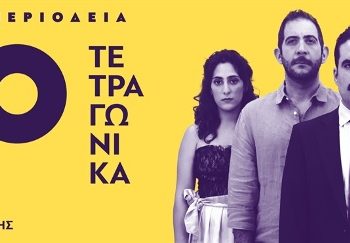 Κερδίστε προσκλήσεις για τα «170 τετραγωνικά»