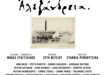 «Αλεξάνδρεια» τη νέα σεζόν στο Παλλάς