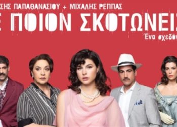 Πρόσεχε ποιον σκοτώνεις: Το νέο έργο των Παπαθανασίου + Ρέππα