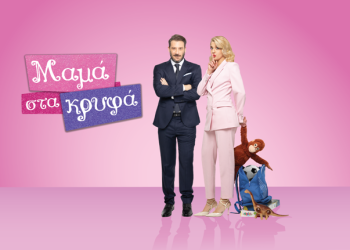 Μαμά στα κρυφά: Τα πάντα ανατρέπονται