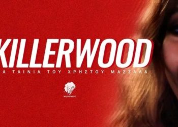 Eσείς είδατε το «Killerwood»;