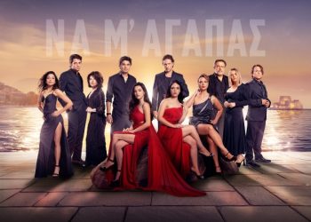 Να μ’ αγαπάς: Ποια είναι η ιστορία