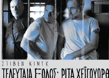 Θεατρικό «Τελευταία έξοδος-Ρίτα Χέιγουορθ»: Πρώτες φωτογραφίες