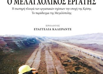  Ο μελαγχολικός εργάτης: Η πολυετής έρευνα του Άρη Ασπρούλη σε βιβλίο