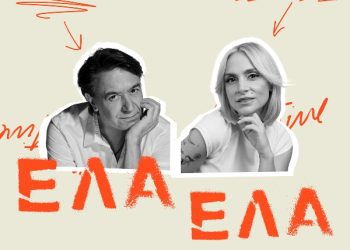 Γιάννης Κότσιρας & Ελεωνόρα Ζουγανέλη «Έλα Έλα»