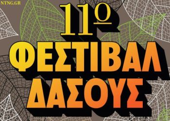 11ο Φεστιβάλ Δάσους