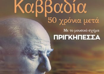 Τραγουδάμε Καββαδία – 50 χρόνια μετά…