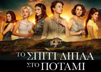 Το σπίτι δίπλα στο ποτάμι: Ποια είναι η Μελισσάνθη