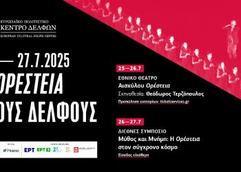 Η Ορέστεια στους Δελφούς