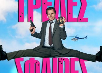 «Τρελές Σφαίρες» στους κινηματογράφους