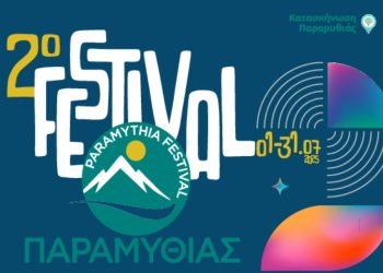 2ο Φεστιβάλ Παραμυθιάς 2025