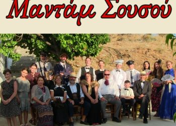 «Μαντάμ Σουσού» στην Άνδρο