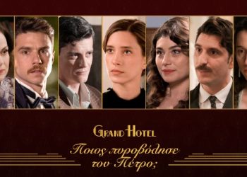 Grand Hotel: Ποιος πυροβόλησε τον Πέτρο;