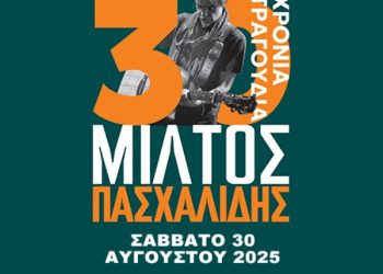 30 χρόνια Mίλτος Πασχαλίδης στη Χαλκιδική