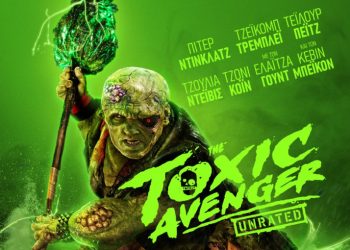 The Toxic Avenger: Πρεμιέρα, after party & πρώτες φωτογραφίες