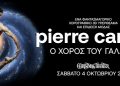 Pierre Cardin-O χορός του Γαλαξία: Για πρώτη φορά στην Ελλάδα