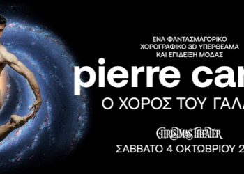 Pierre Cardin-O χορός του Γαλαξία: Για πρώτη φορά στην Ελλάδα