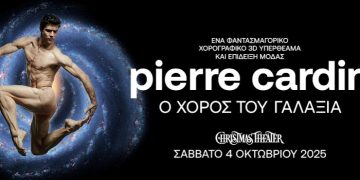 Pierre Cardin-O χορός του Γαλαξία: Για πρώτη φορά στην Ελλάδα