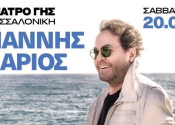 Ο Γιάννης Πάριος στο Θέατρο Γης στη Θεσσαλονίκη