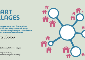 Συνέδριο «Smart Villages» στο Δημαρχείο Σαλαμίνας