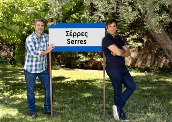 Όλοι οι δρόμοι οδηγούν στις «Σέρρες»