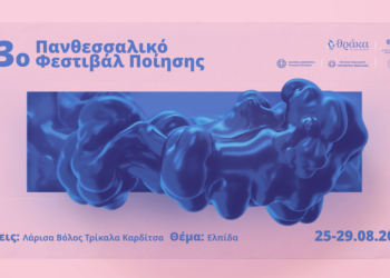 13ο Πανθεσσαλικό Φεστιβάλ Ποίησης με θέμα την ελπίδα